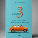 3 Coaches | Βιβλίο