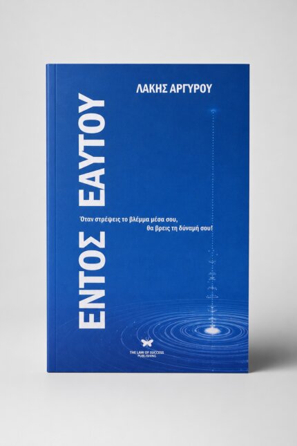 Εντός Εαυτού βιβλίο φωτογραφία 1