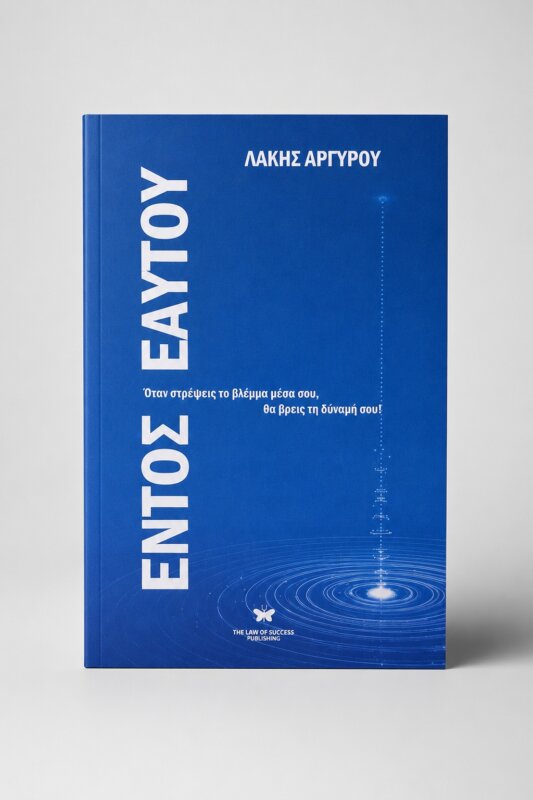 Εντός Εαυτού βιβλίο φωτογραφία 1